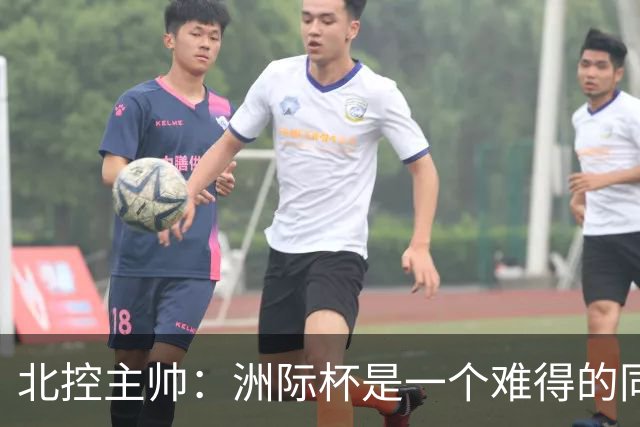 北控主帅：洲际杯是一个难得的同高手过招的机会 我们要珍惜