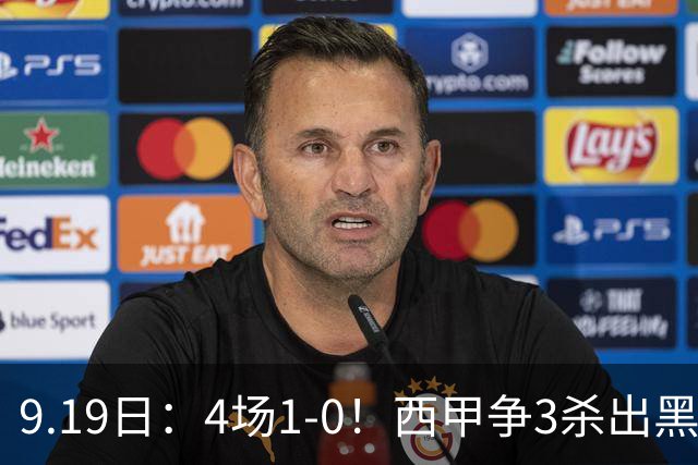 9.19日：4场1-0！西甲争3杀出黑马，15分紧咬巴萨皇马，豪门弃将组队，6场狂揽5胜